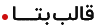 ابزارهای وب پارسی | Beeta